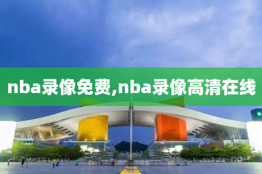 nba录像免费,nba录像高清在线